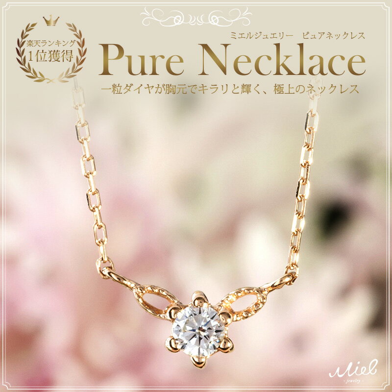 ダイヤモンド クリスマス【新垣結衣さん着用】pure necklace K18 一粒ダイヤ ネックレス ミエルジ...