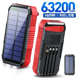 楽天1位【クーポンで6,480円】 <strong>ソーラー</strong><strong>モバイルバッテリー</strong> 大容量 22.5W/PD18W 63200mAh 急速充電 <strong>ソーラー</strong>チャージャー 6台同時充電 3本ケーブル内蔵+USBポート 5way蓄電 IPX7防水 <strong>モバイルバッテリー</strong> 高輝度 LEDライト付き 母の日 父の日