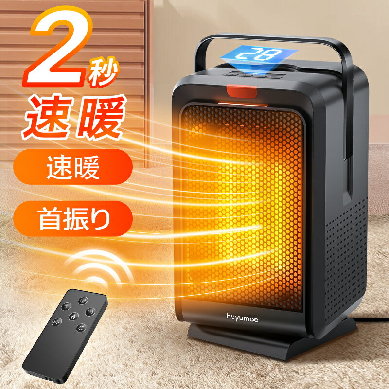【2秒即暖&自動首振り】 ファンヒーター セラミックヒーター 小型 1200W ヒーター 足元 オフィス 卓上 暖房器具 省エネ イオン発生 空気清浄 涼/温風 風量2段階 タイマー リモコン 首振り 電気ファンヒーター セラミックファンヒーター 電気ヒーター ファンヒーター