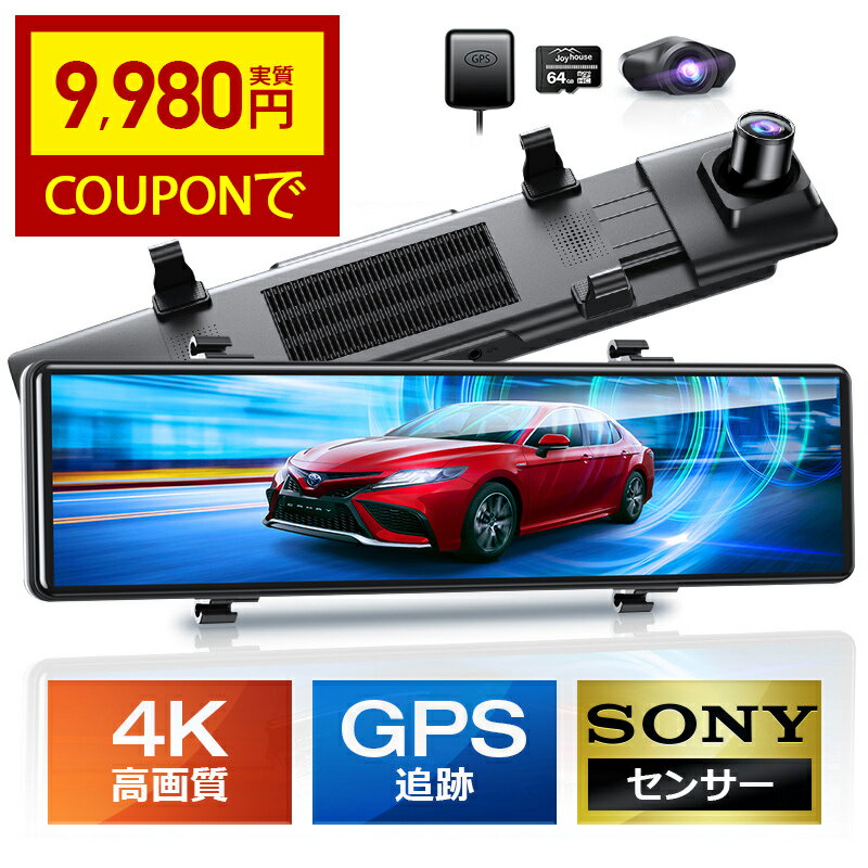 15連冠【4000円OFFクーポンで9980円】 ドライブレコーダー ミラー型 4K フルHD 画質王 2160P GPS追跡 <strong>前後</strong> 2カメラ SONYセンサー 4K UHD 829万画素 暗視 12インチ大画面 WDR タッチパネル式 <strong>ドラレコ</strong> アプリ連携 GPS 24時間駐車監視 170°広角 ループ/衝撃/上書き録画 動体