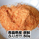 【完全無添加おやつ】青森県産 秋鮭(天然サーモン)ふりかけ50g【犬用】【猫用】【クリックポスト(送料164円)指定可】【3,240円以上で送料無料】【小袋おやつ】