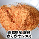 【完全無添加おやつ】青森県産 秋鮭(天然サーモン)ふりかけ200g【犬用】【猫用】【大袋おやつ】【メール便不可】