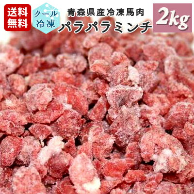 牧場直送！青森県産 完全無添加 冷凍馬肉 パラパラミンチ 犬用 ペット用 2kg（100g×20個）