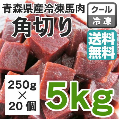 牧場直送！青森県産完全無添加 冷凍馬肉 角切り5kg（250g×20個）●犬用・ペット用●…...:logos-pet:10000813