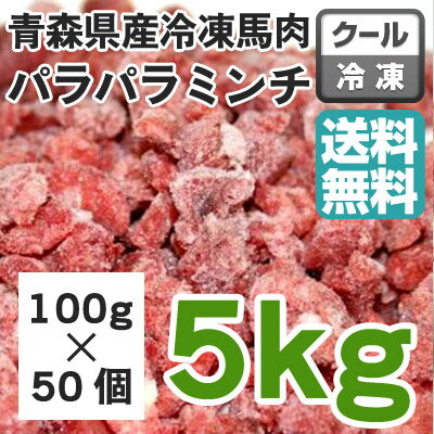 牧場直送！青森県産完全無添加 冷凍馬肉 パラパラミンチ5kg（100g×50個）●犬用・ペ…...:logos-pet:10000812