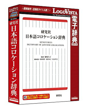 研究社 日本語コロケーション辞典【翻訳 辞典 ソフト パソコン 電子辞典 翻訳ソフト 英語…...:logovista:10000076