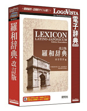 羅和辞典 改訂版【翻訳 辞典 ソフト パソコン 電子辞典 翻訳ソフト 英語 ラテン語　羅和…...:logovista:10000078