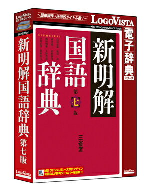 新明解国語辞典 第七版【翻訳 辞典 ソフト パソコン 電子辞典 翻訳ソフト 英語 国語辞典…...:logovista:10000033