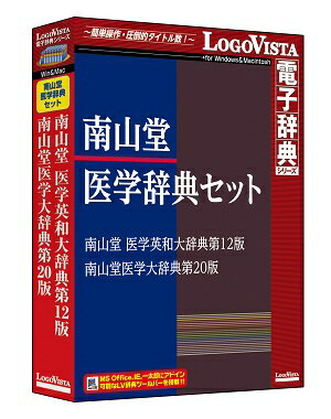 南山堂医学辞典セット（南山堂医学大辞典 第20版+南山堂 医学英和大辞典第12版）【翻訳 …...:logovista:10000139