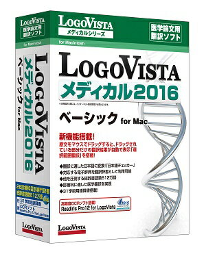 LogoVista メディカル 2016 ベーシック for Mac【Macintosh対応】【送料...:logovista:10000103