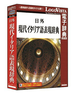 日外現代イタリア語表現辞典【翻訳 辞典 ソフト パソコン 電子辞典 翻訳ソフト 英語 経済…...:logovista:10000066