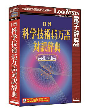 日外科学技術45万語対訳辞典 英和・和英【翻訳 辞典 ソフト パソコン 電子辞典 翻訳ソフ…...:logovista:10000060