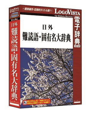 日外難読語・固有名大辞典【翻訳 辞典 ソフト パソコン 電子辞典 翻訳ソフト 英語 経済 国語】【ロ...:logovista:10000063