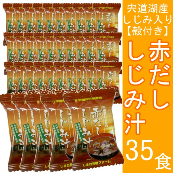 宍道湖しじみの赤だし しじみ汁【35食セット】【送料無料】