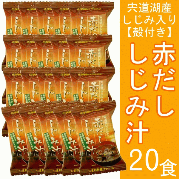 宍道湖しじみの赤だし しじみ汁【20食セット】