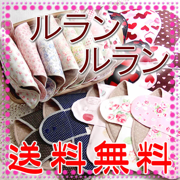 布ナプキン　オーガニックコットン（肌面）【夜用】一体型Lサイズ【メール便送料無料】20％OFF♪【ルランルラン】生理用品・ナイト　ロハス工房オリジナル【布ナプキン】オーガニックコットン　店内全品送料無料キャンペーン開催中♪