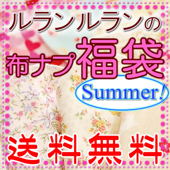 布ナプキン　福袋　41％OFFおりものライナー・一体型布ナプキンSサイズ（オーガニックコットン）昼・軽い〜普通の日用　各3枚セット【メール便送料無料】 【ルランルラン】おりもの用〜軽い日〜普通の日用【ロハス工房オリジナル】【布ナプキン】福袋（オーガニックコットン）店内全品送料無料キャンペーン開催中♪