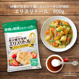 ＼全品PT2倍／27日9___59迄 エリスリトール 800g トウモロコシ由来の原料 希少糖 糖質制限 調味料 糖質オフ調味料 カロリーゼロ 天然由来甘味料 自然由来 甘味料 糖質ゼロ ケーキ 砂糖の代わりに 手作り 糖質カット ロハスタイル LOHAStyle