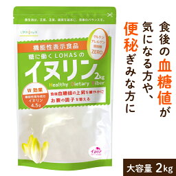 イヌリン 2kg 【食後の 血糖値 や 便秘 が気になる方に】 機能性表示食品 サプリメント サプリ 菊芋 食物繊維 天然 チコリ由来 ダイエット 微<strong>顆粒</strong> オランダ産 水溶性食物繊維 パウダー イヌリア<strong>顆粒</strong>2kg ロハスタイル LOHAStyle