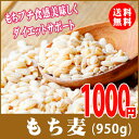 もち麦 950g モチプリで美味しく健康...