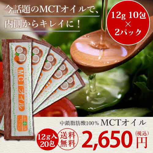 MCTオイル 分包 12g×10包(120g) 2個セット 個包装 外出時に便利な使い切りパック 大容量タイプ ケトン体生成 糖質制限 ダイエット 中鎖脂肪酸 糖質ゼロ LOHAStyle