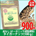 タイガーナッツ 皮無し 100g [欧州オーガニック認定原料...