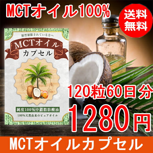 MCTオイルカプセル 120粒 60日分 LOHAStyle