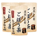 ごぼう茶 粉末 100g 3個セット (200杯分×3) 便利な粉末タイプ 特許製法 焙煎 ごぼう 茶 ゴボウ ゴボウ茶 牛蒡 牛蒡茶 LOHAStyle(ロハスタイル)