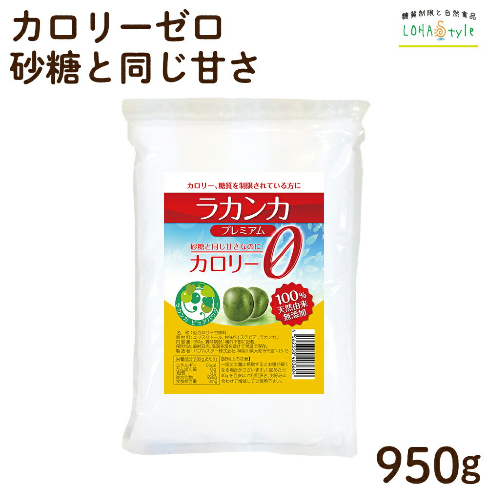 ラカンカプレミアム 950g カロリーゼロ 糖質ゼロ 甘味料 天然由来で砂糖と同じ甘さ 羅漢果 ラカンカ 糖質制限 調味料 ケーキやお菓子に パウダー ラカント パルスイートよりおすすめ LOHAStyle