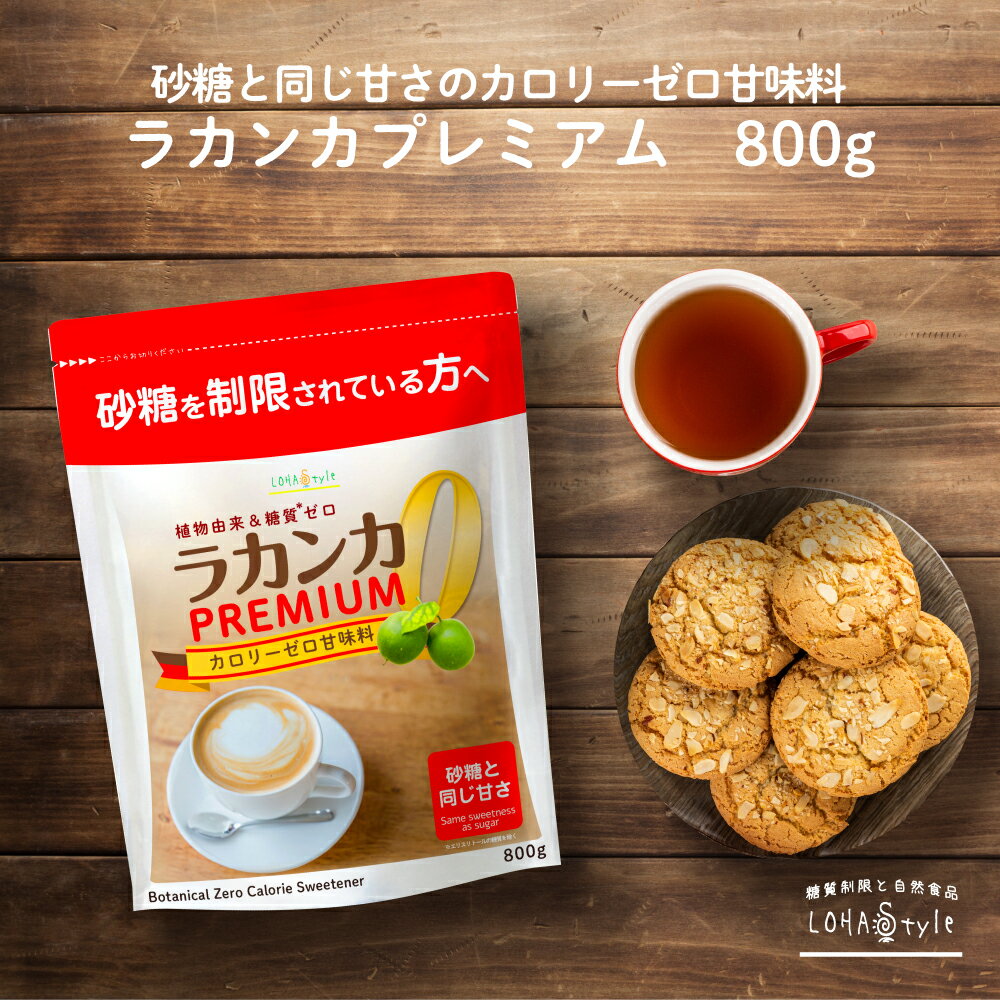 ラカンカプレミアム 800g 白色 砂糖と同じ甘さ 天然由来 カロリーゼロ 甘味料 糖質ゼロ 砂糖 羅漢果 ラカンカ らかんか 糖質制限 調味料 ケーキやお菓子に パウダー ラカント パルスイート ロハスタイル LOHAStyle