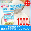 難消化性デキストリン (スーパー即溶顆粒) 500g ダイエタリーファイバー ダイエット