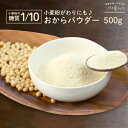 おからパウダー 500g 粉末 150M(メッシュ) 超微粉 そのまま飲める 乾燥おから 粉末お