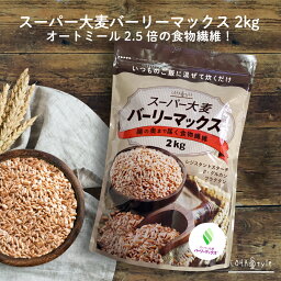 <strong>スーパー大麦</strong> バーリーマックス 2kg もち麦 食物繊維がもち麦の2倍 レジスタントスターチ ハイレジ β-グルカン フルクタン お得な大容量パック 大麦 玄麦 腸活 雑穀 はと麦 オーツ麦 玄米 より 糖質制限 ロハスタイル LOHAStyle