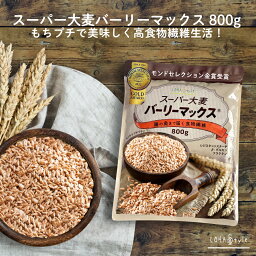 【モンドセレクション2022金賞受賞】 <strong>スーパー大麦</strong> バーリーマックス 800g 食物繊維がもち麦の2倍 レジスタントスターチ ハイレジ β-グルカン フルクタン 大麦 もち麦 玄麦 腸活 雑穀 オーツ麦 玄米 糖質オフ 糖質制限 ロハスタイル