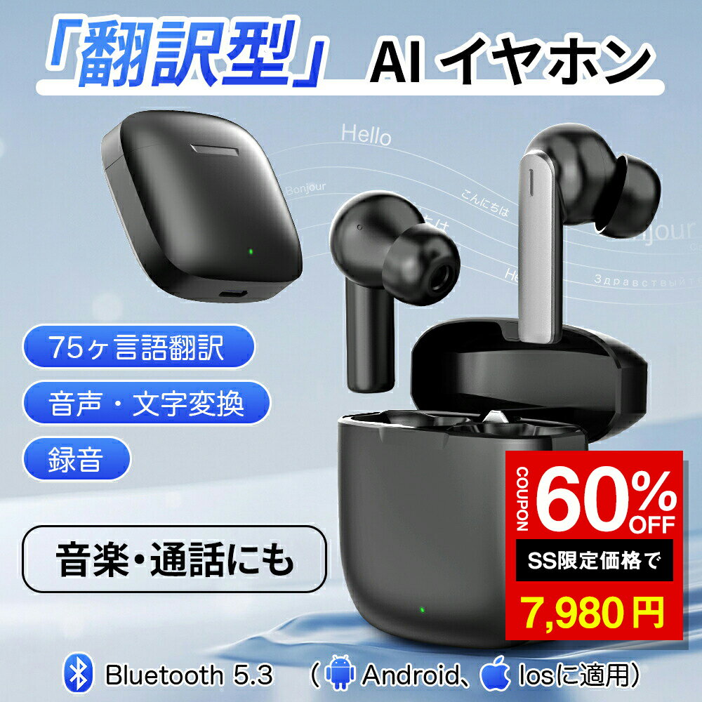 ＼SS激安 60%OFF→7980円／スイヤホン AI翻訳機 通訳機 75ヶ言語翻訳 ワイヤレ AI 同時通訳 リアルタイ翻訳 対面通訳 AI翻訳機能付き イヤホン Bluetooth 5.3 Hi-Fi 高音質 音声 文字変換 ノイズキャンセリング機能録音 海外旅行 観光
