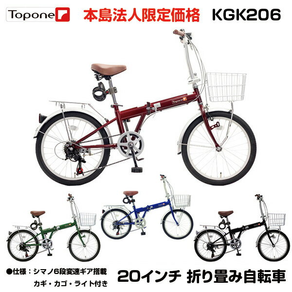 【法人様専用】 【送料無料】折りたたみ自転車 20インチ 折り畳み自転車 折畳自転車 <strong>TOPONE</strong>（トップワン） 折りたたみ自転車 カゴ付き・シマノ6段変速ギア搭載 KGK206-09 折畳自転車 【RCP】 シティサイクル 男性 女性 通勤 通学 折りたたみサイクル