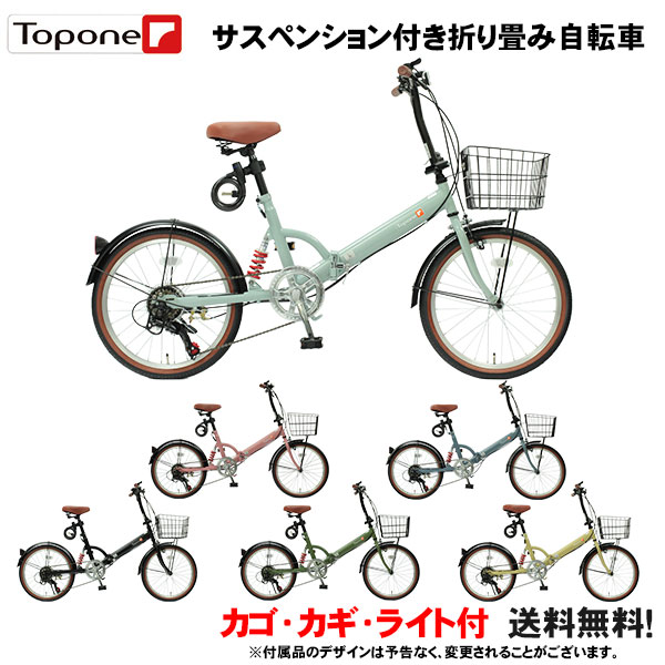 折りたたみ 自転車 おすすめ トップワン <strong>TOPONE</strong> FS206LL-U 折りたたみ自転車 20インチ 折り畳み自転車 軽量 カゴ付き 折りたたみ自転車 ライト・カギ付き 自転車 20インチ FS206LL 20インチ 6段変速 カゴ付 ライト 鍵 サスペンション付き 折り畳み自転車 小径車 20インチ