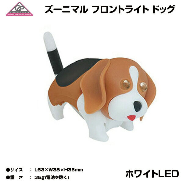 自転車 ライト フロントライト 自転車用ライト パーツ バッテリー ライト プチギフト GP ズーニマル ライト ホワイトLED パーツ バッテリー ライト GP ズーニマル ライト ホワイトLED ドッグ LPF10506の画像