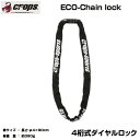 自転車 ロック パーツ アクセサリー エコチェーンロック 自...