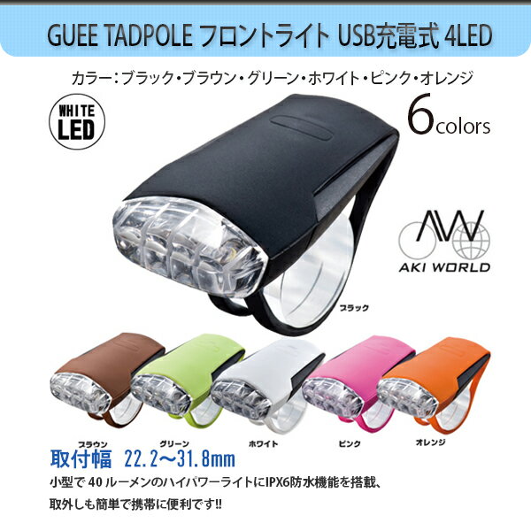 【4/5までの激安価格】 自転車 ライト GUEE TADPOLE FRONT USB充電…...:loic:10000768