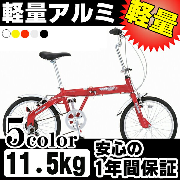 折りたたみ自転車 20インチ 軽量 折畳み自転車 11.5kg アルミ 折り畳み自転車 Caribou Light(カリブーライト)20インチ折りたたみ自転車 シマノ6段変速ギア 軽量アルミフレーム 自転車 20-6ALFN-CLFK サカモトテクノ 折りたたみ自転車 折畳自転車 軽量 折りたたみ自転車