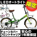 折りたたみ自転車送料無料お勧め20インチ折り畳み自転車 TOPONE トップワン 20インチ折りたたみ自転車 シマノ製6段変速ギア・フロントキャリア・オートライト・チェーンカバー 標準装備!! FDV206HD-CM15折畳み自転車 自転車