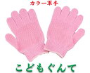 軍手 ボツボツ軍手 カラーこどもぐんて ピンク 子供軍手 滑...