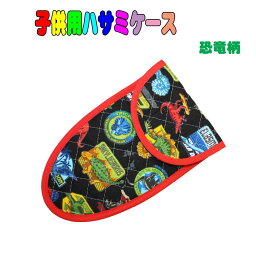 子供用<strong>はさみケース</strong>（恐竜柄）　入園　入学　幼稚園　保育園　小学校