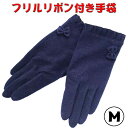 フリルリボン付き手袋 ネイビーMサイズ(6〜10歳)ジョリコ...