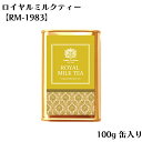 ロイヤルミルクティー RM-1983 100g 缶入
