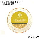 ロイヤルミルクティー RM-1983 50g 缶入