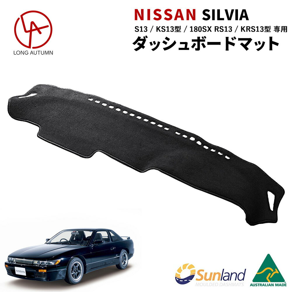 日産 シルビア SILVIA 180SX S13 専用 Sunland ダッシュボードマット サンランド ダッシュマット