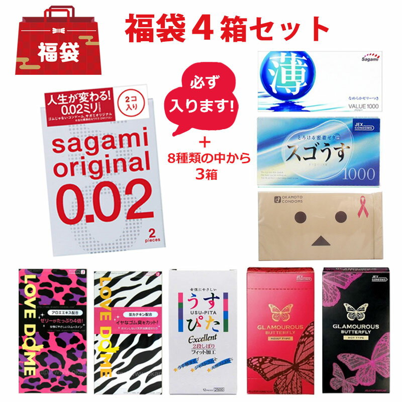 コンドーム 福袋 2025 4箱（38個）セット サガミオリジナル 0.02（2個/箱）が必ず入ってる サガミ オカモト ジェクス ジャパンメディカル スキン ゴム 避妊具 condom こんど～む メール便 送料無料