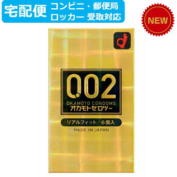 【宅配便 コンビニ・郵便局・ロッカー受取 対応】新発売 0.02 オカモトゼロツー リアルフィット 6個入/オカモト/コンドーム/0.02mm/避妊具